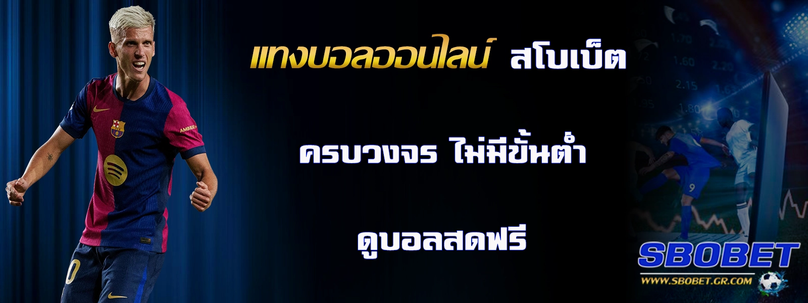 แทงบอลออนไลน์ sbobet ทางเข้า