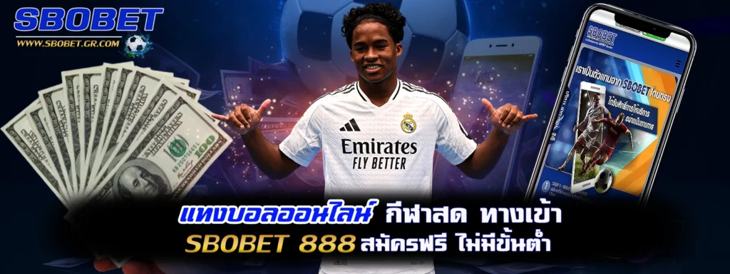 แทงบอลออนไลน์ sbobet