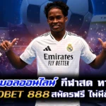 แทงบอลออนไลน์ กีฬาสด ทางเข้า sbobet 888 สมัครฟรี ไม่มีขั้นต่ำ