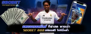 แทงบอลออนไลน์ sbobet