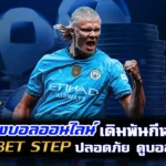 แทงบอลออนไลน์ เดิมพันกีฬา sbobet step ปลอดภัย ดูบอลฟรี