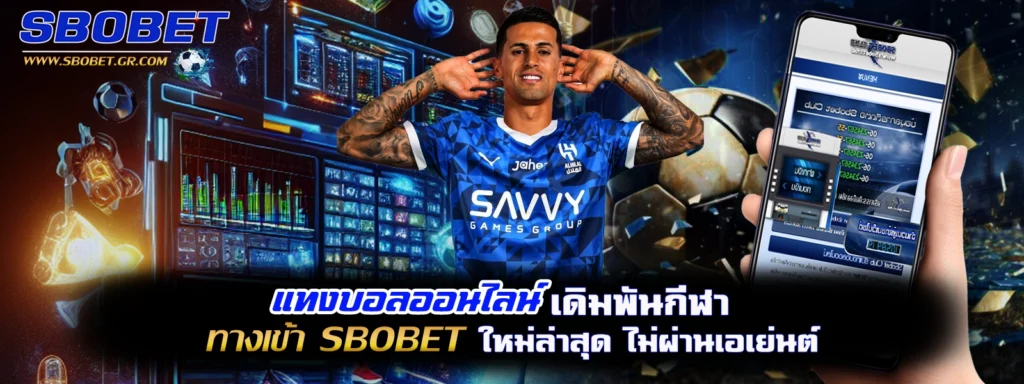 แทงบอลออนไลน์ sbobet