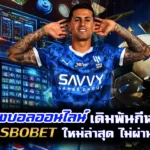 แทงบอลออนไลน์ เดิมพันกีฬา ทางเข้า sbobet ใหม่ล่าสุด ไม่ผ่านเอเย่นต์