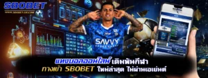 แทงบอลออนไลน์ sbobet