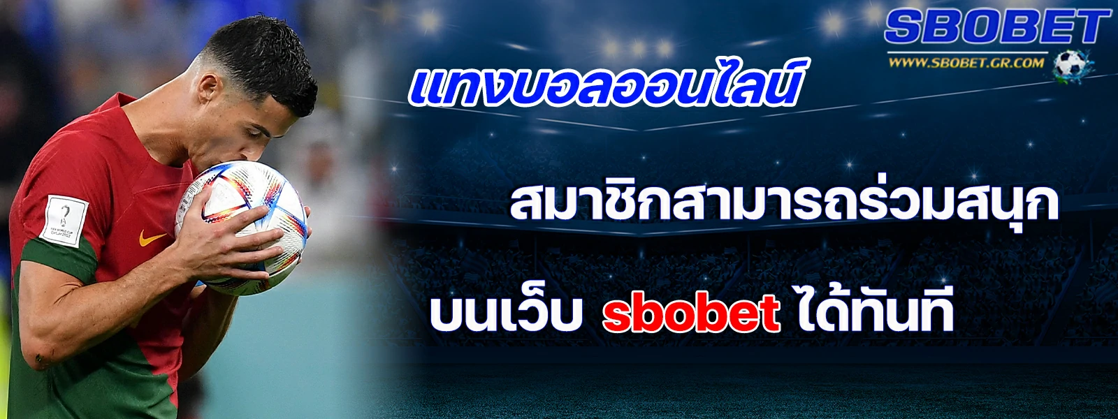 แทงบอลออนไลน์ สมาชิกสามารถร่วมสนุก บนเว็บ sbobet ได้ทันที