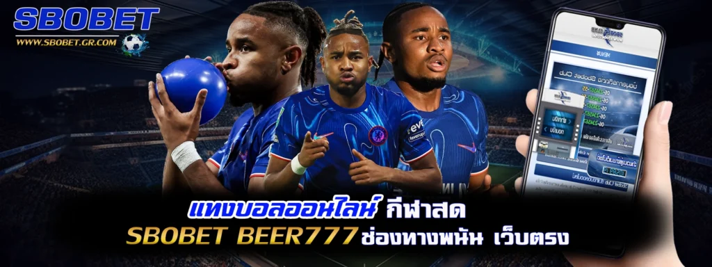 แทงบอลออนไลน์ sbobet