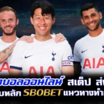 แทงบอลออนไลน์ สเต็ป ส่งตรง เว็บหลัก sbobet แนวทางทำกำไร