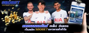 แทงบอลออนไลน์ sbobet bz