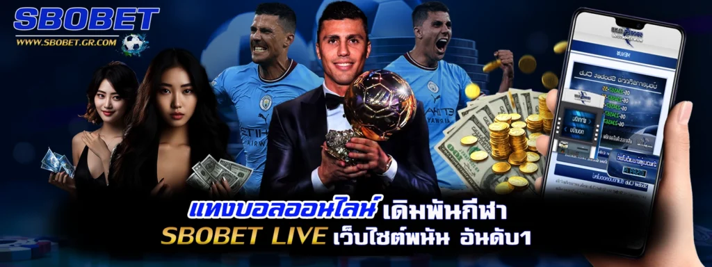 แทงบอลออนไลน์ sbobet live