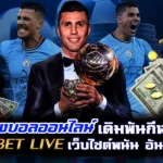 แทงบอลออนไลน์ เดิมพันกีฬา sbobet live เว็บไซต์พนัน อันดับ1