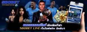 แทงบอลออนไลน์ sbobet live