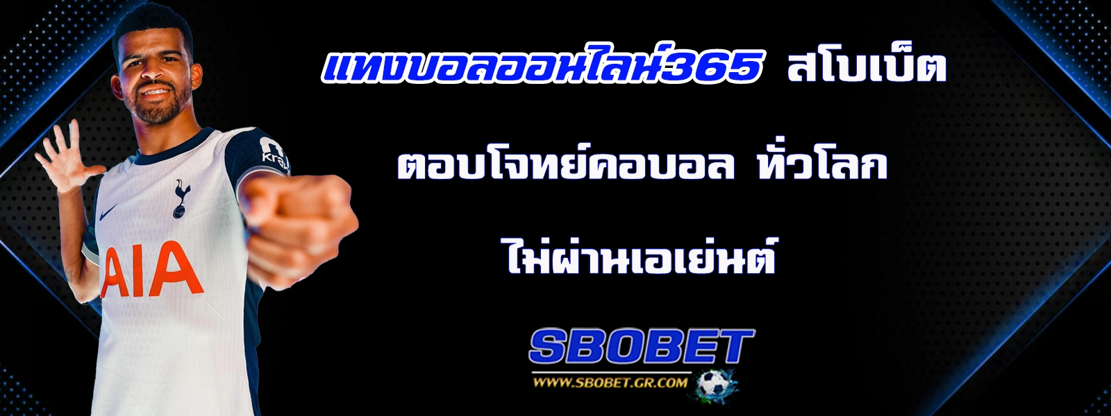 แทงบอล365 ทางเข้า sbobet