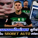 แทงบอลออนไลน์365 ดูกีฬาสด บนเว็บ sbobet auto สมัครฟรี