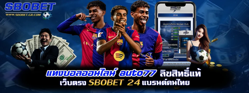 แทงบอลออนไลน์ auto77 sbobet