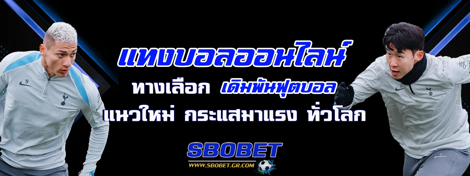 แทงบอล sbobet